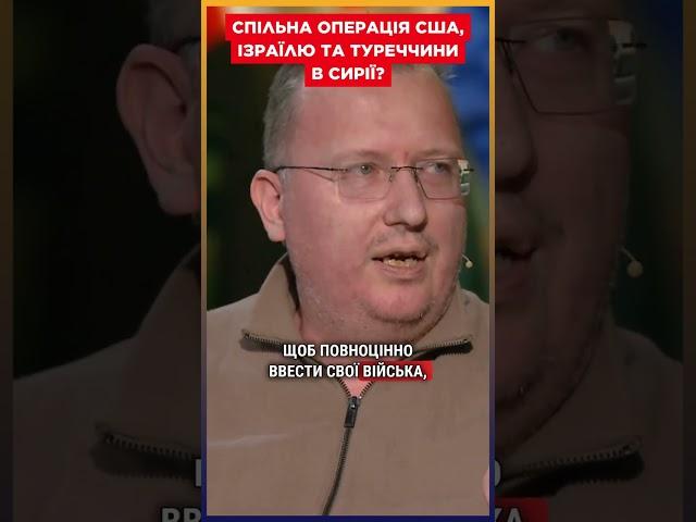 Ізраїль, США і Туреччина ПОВАЛИЛИ РЕЖИМ АСАДА в Сирії? / КУЩ