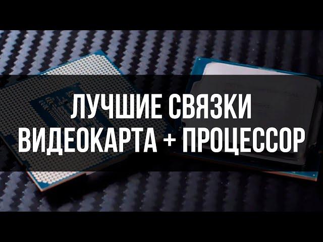 КАКОЙ ПРОЦЕССОР ТЕБЕ ДЕЙСТВИТЕЛЬНО НУЖЕН (связки gpu+cpu) 2024