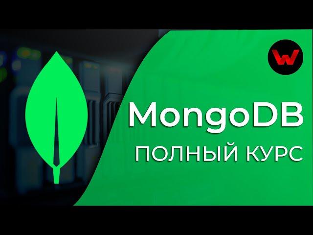 MongoDB. Полный курс