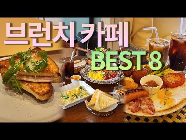 [BRUNCH CAFE] 내돈내산 직접 가보고 추천하는 브런치 카페 BEST8