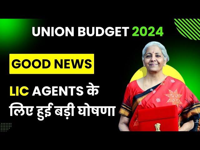 Budget में LIC Agents के लिए हुई बड़ी घोषणा | Union Budget 2024