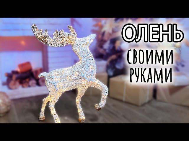 Новогодний светящийся олень своими руками. Он КЛАССНЫЙ!