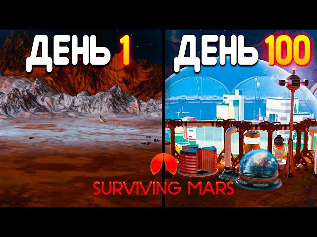 100 дней хардкора Surviving Mars 1005%