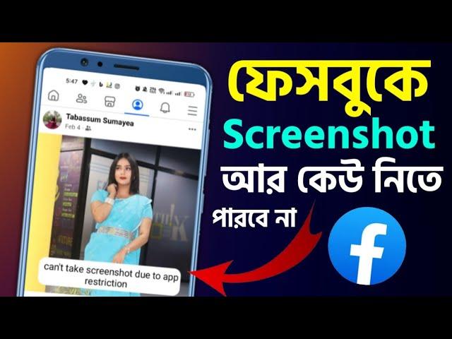 ফেসবুকের ছবি স্ক্রিনশট নিতে পারবে না আর কেউ Facebook Profile Screenshot Off Stop