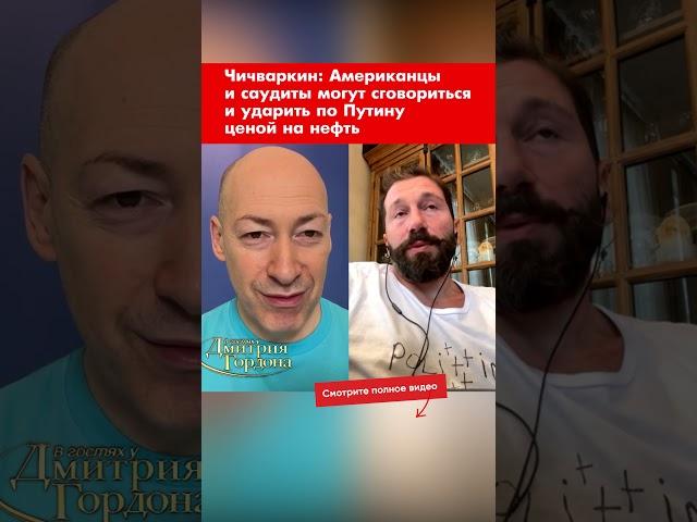 Чичваркин: Американцы и саудиты могут сговориться и ударить по Путину ценой на нефть #shorts