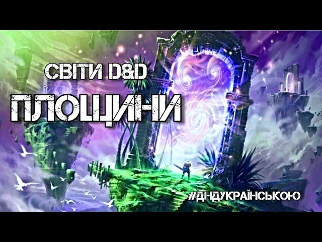 Світи D&D — ПЛОЩИНИ #ДнДукраїнською