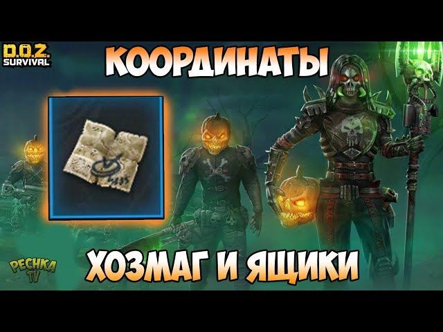 ХОЗМАГ И КООРДИНАТЫ МОГИЛЬЩИКОВ! ИЗИ ПРОХОЖДЕНИЕ ХОЗМАГА! - Dawn of Zombies: Survival