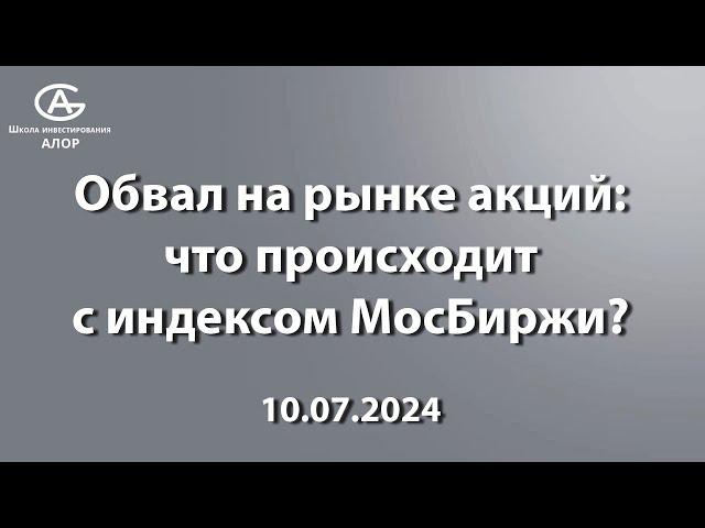 Обвал на рынке акций: что происходит с индексом МосБиржи? 10.07.2024