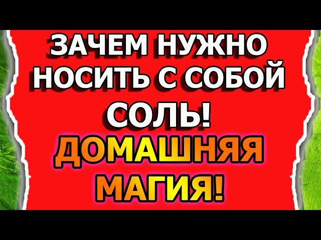 Магическая защита от порчи и сглаза солью в домашней магии