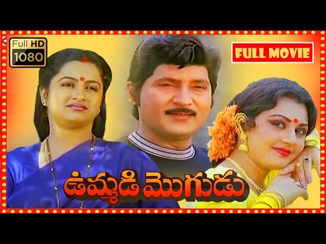 Ummadi Mogudu Telugu FULL HD Movie || Sobhan Babu, Radhika, Keerthi || Patha Cinemalu