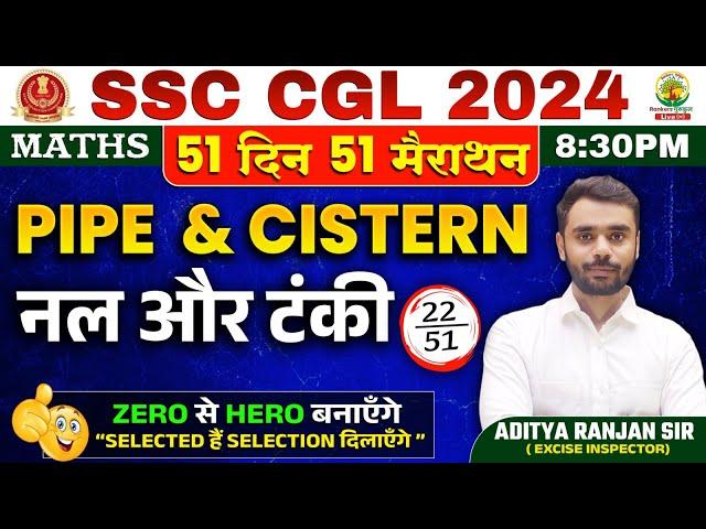 Day 22 | Pipe and Cistern (नल और टंकी) | Complete Maths By Aditya Ranjan Sir | SSC CGL MTS  #ssccgl