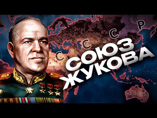 СОВЕТСКИЙ СОЮЗ ЖУКОВА ЗАХВАТИЛ МИР в HEARTS OF IRON 4