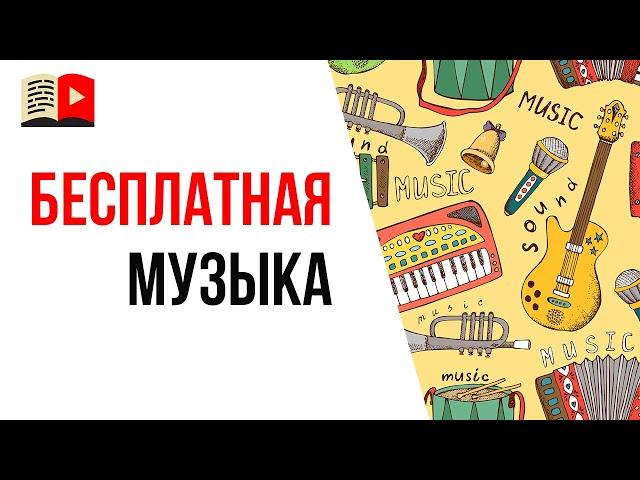 Музыка без авторских прав - где найти бесплатную музыку без АП? Смотри видео перед тем, как искать!