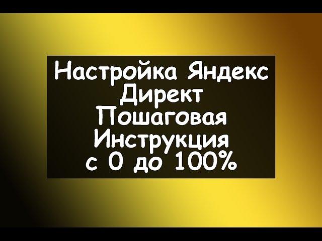 Настройка Яндекс Директ  Пошаговая Инструкция с 0 до 100%  Контекстная реклама