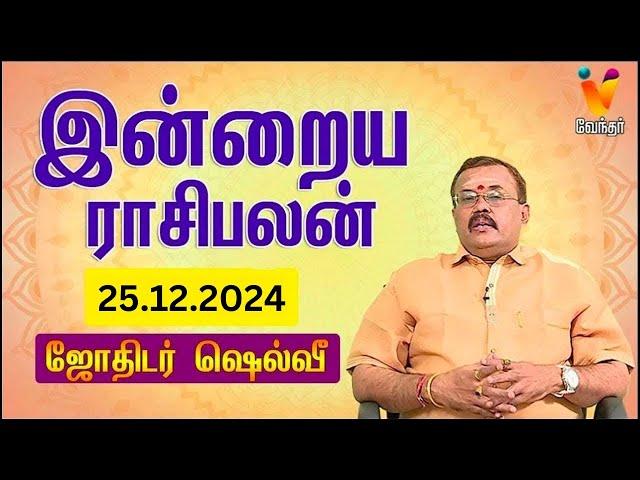 இன்றைய ராசிபலன் | 25-12-2024 | Daily Rasipalan | யதார்த்த ஜோதிடர் ஷெல்வீ | Jothidar Shelvi