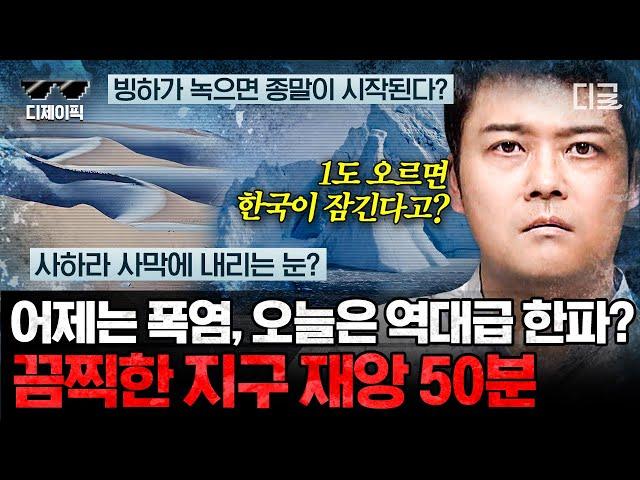 [#프리한19] (50분) 역대급 한파 오늘은 무조건 집콕이다! 점점 심해지는 이상기후... 이건 지구의 00 시그널?! | #디제이픽