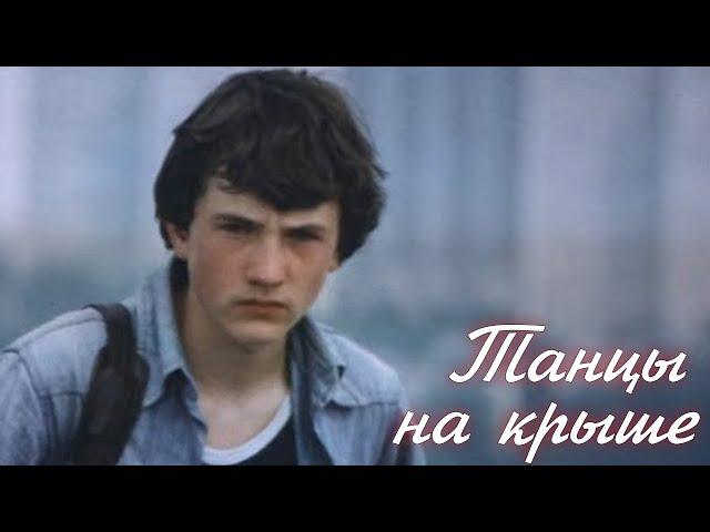 Танцы на крыше (1985)