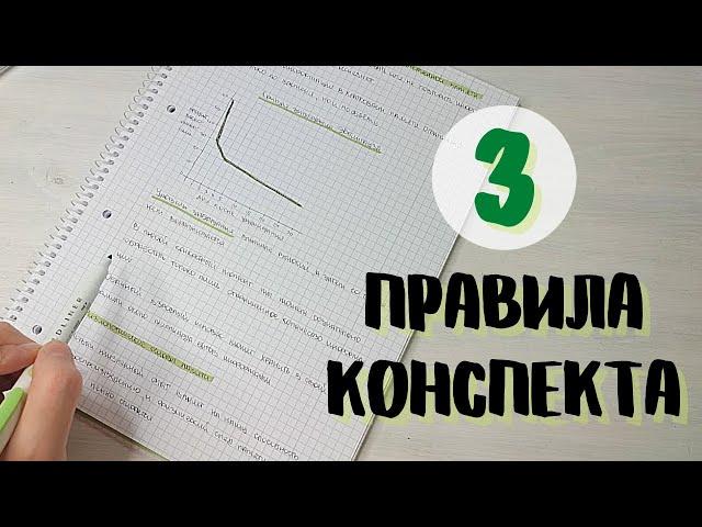 Как писать конспект. 3 простых правила