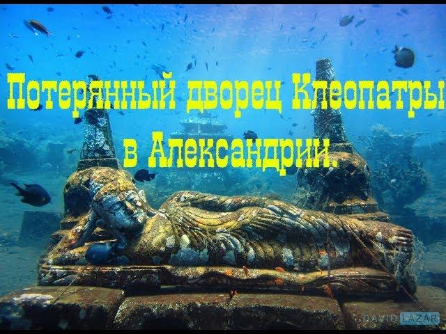 Потерянный дворец Клеопатры в Александрии.