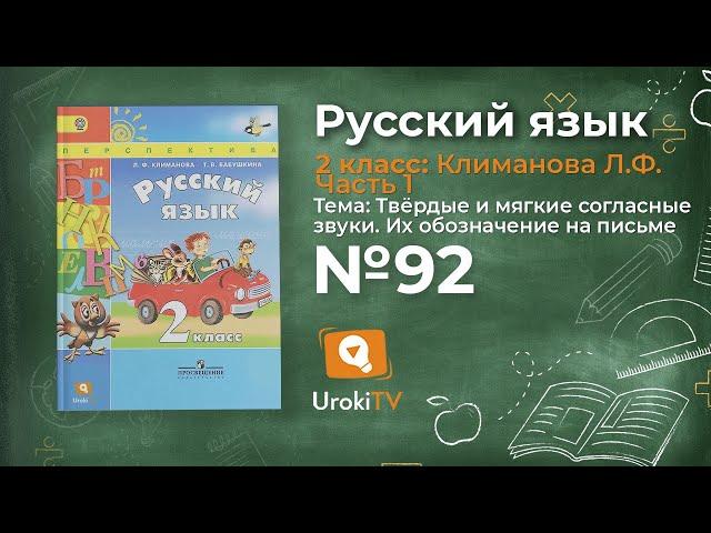 Упражнение 92 — Русский язык 2 класс (Климанова Л.Ф.) Часть 1