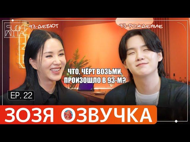 Озвучка Зозя  SUCHWITA ЕР.22 #ЮНГИ c Ом Чонхва ШУЧИТА #BTS #suga #шуга  ПЕРЕВОД НА РУССКОМ