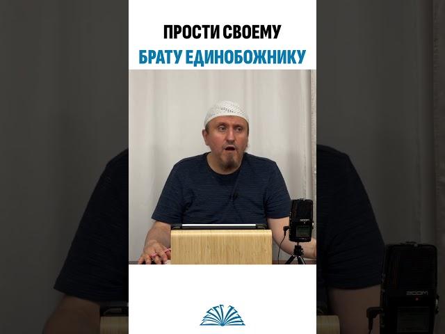 Прости своему брату единобожнику | Абу Яхья Крымский