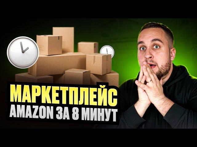 Маркетплейс amazon за 8 минут. Быстрый гайд для продажи на amazon, товарка