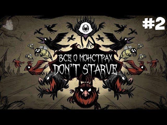 ВСЁ О МОНСТРАХ DON'T STARVE (ХАРАКТЕРИСТИКА, ОПИСАНИЕ, КАК ВСТРЕТИТЬ) Донт Старв