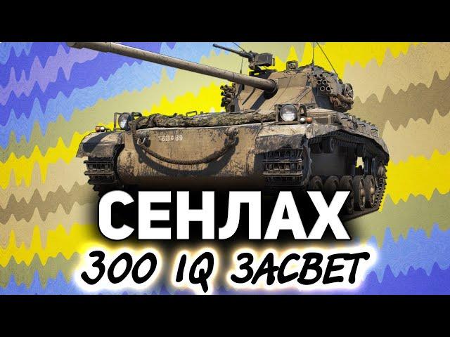 Внезапный FV1066 Senlac  Маэстро светини в паре с Хрусталини