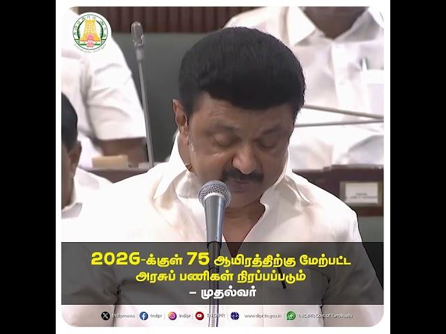 2026-க்குள் 75 ஆயிரத்திற்கு மேற்பட்ட அரசுப் பணிகள் நிரப்பப்படும் - முதல்வர் #tndipr #cmotamilnadu