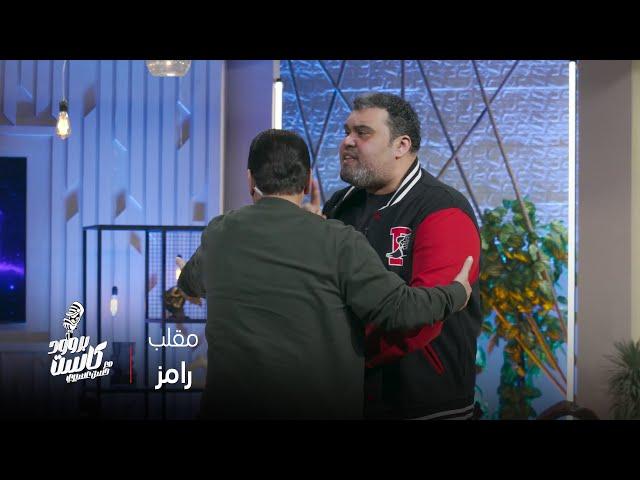 بروود كاست مع حسن عسيري | أحمد فتحي بيهاجم حسن عسيري: آخر مرة شوفتك بتمثل كان في مقلب رامز جلال