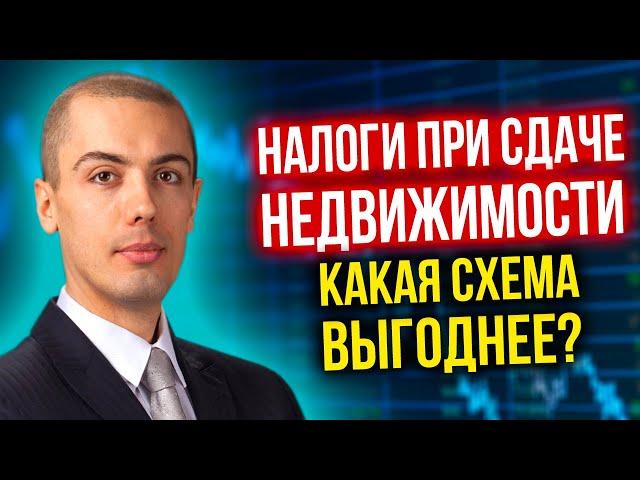 Налоги при сдаче недвижимости - какая схема выгоднее? ИП? Самозанятый? Физлицо?