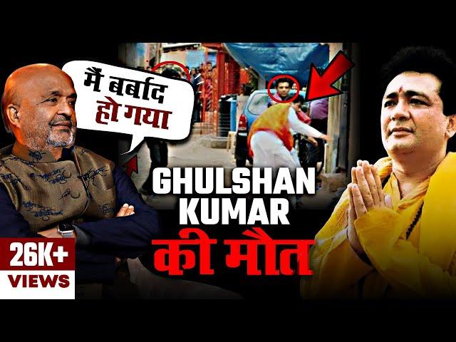 T-Series के मालिक Gulshan Kumar की हत्या ने बर्बाद कर दिया - Sameer Anjaan On Bollywood Music