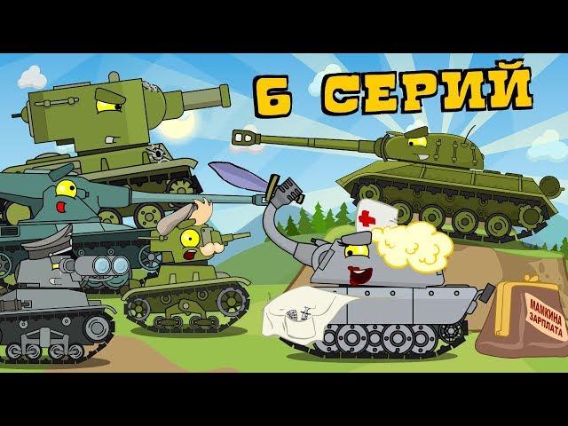 Compilation of epic one episode series. Cartoons about tanks