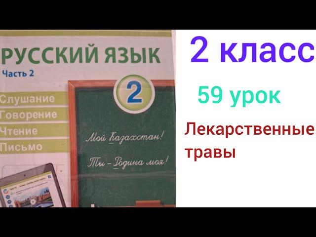 2 сынып орыс тілі 59 сабақ.