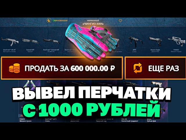 С 1000 РУБЛЕЙ ВЫВЕЛ ЭТИ ПЕРЧАТКИ НА КЕЙСБАТТЛ?! CASEBATTLE VS CSFAIL!