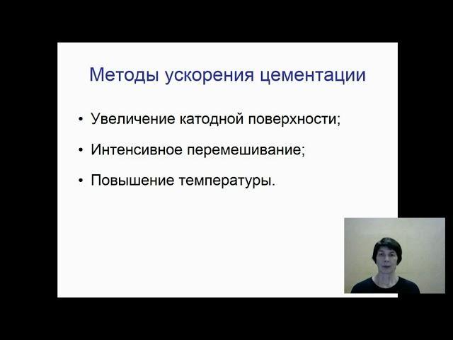 Теоретические основы цементации золота