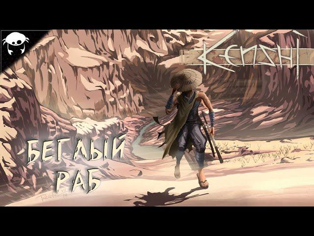 Нас бьют, а мы крепчаем!. #01 | Kenshi. (С модами)