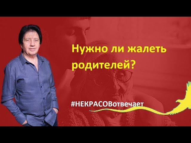 Анатолий Некрасов - Нужно ли жалеть родителей?