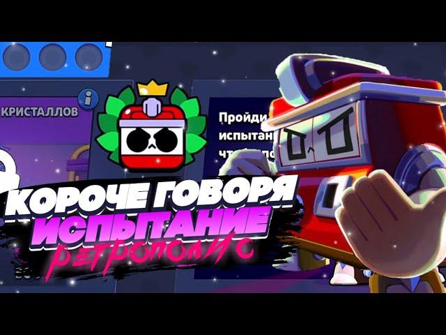 КОРОЧЕ ГОВОРЯ, ИСПЫТАНИЕ ретрополис | Brawl Stars