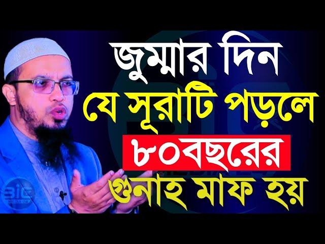 আজ যে সুরাটি পড়লে ৮০ বছরের গুনাহ মাফ হবে=shaikh ahmadullah শায়খ আহমাদুল্লাহ নতুন ওয়াজ =08/03/2024