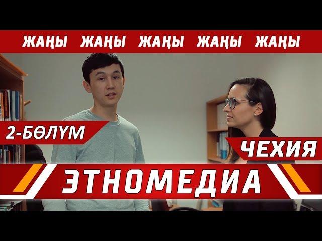 ЖЕР ТОГОЛОК | ТВ - Долбоор - 2018 | ЧЕХИЯ - 2-Бөлүм