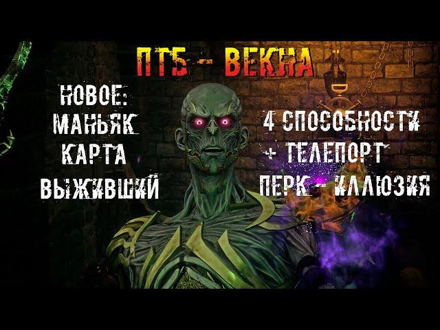 ПТБ!! Новый МАН/СУРВ/КАРТА! | Новые Перки и Способность | Dead by daylight