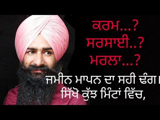 How to calculate field and plot in sarsai, marla, karam. Measurements of field. ਖੇਤ ਦੀ ਮਿਣਤੀ ।