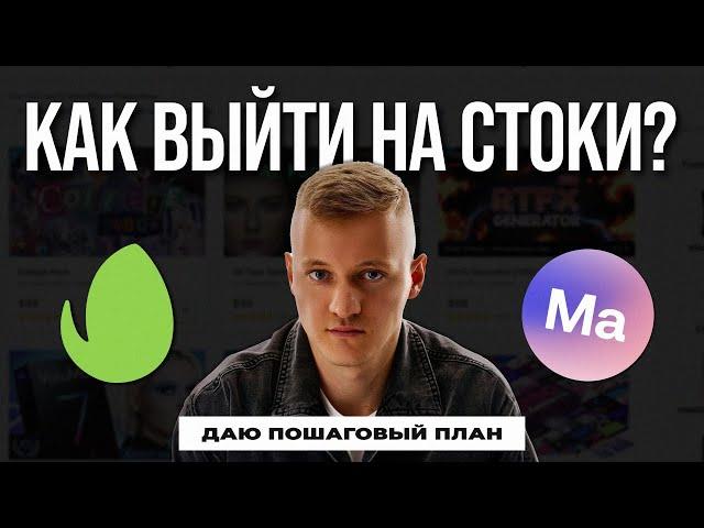 ПОШАГОВЫЙ ПЛАН. Как выйти на стоки с проектом After Effects?