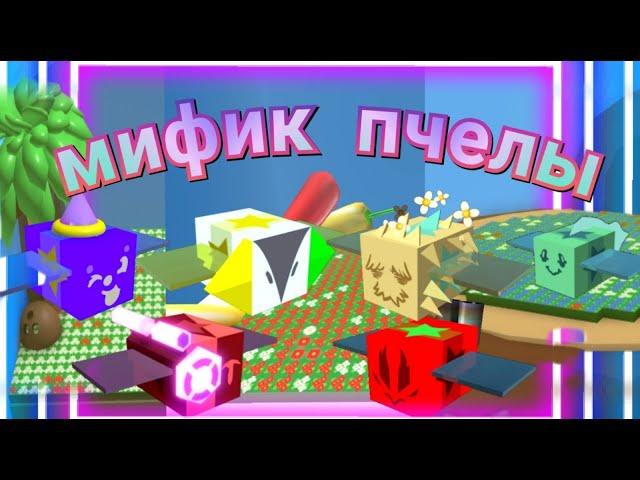 Все о мифических пчелах. подробный гайд/bee swarm simulator