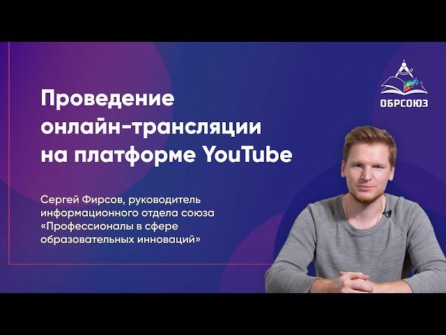 Проведение онлайн-трансляции на платформе YouTube