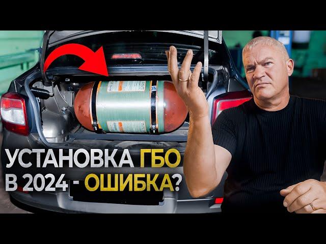 НЕ Ставь ГАЗ, пока не посмотришь Это Видео! / Установка ГБО в 2024 - выгода или обман?