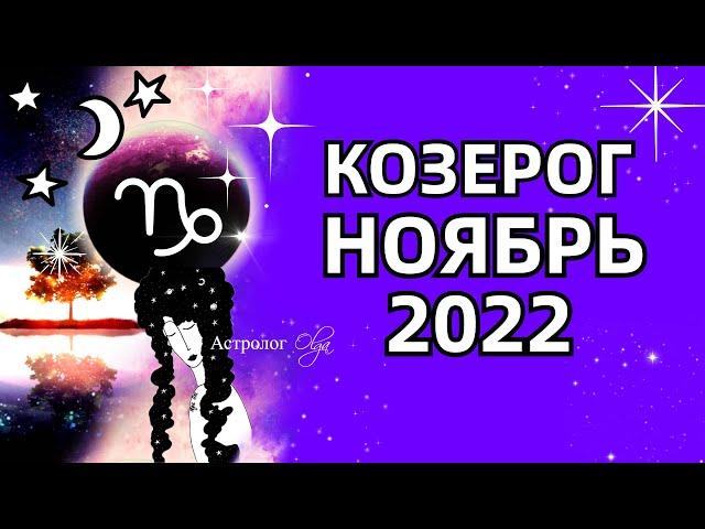  КОЗЕРОГ - КОРИДОР ЗАТМЕНИЙ  МАРС R - ГОРОСКОП на НОЯБРЬ 2022 . Астролог Olga