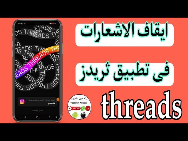 كيفية ايقاف اشعارات تطبيق ثريدز threads